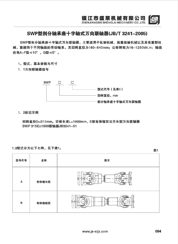 SWP型萬(wàn)向聯(lián)軸器